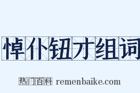 悼仆钮才组词是什么意思的图片